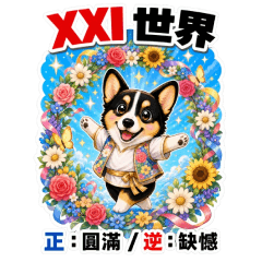 柯基黑寶算塔羅牌(大阿爾克納 )