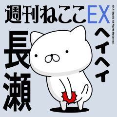 Move "Nagase" name sticker feature
