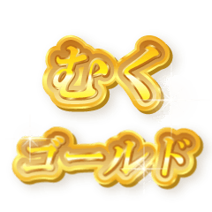 むくのゴールド文字スタンプ