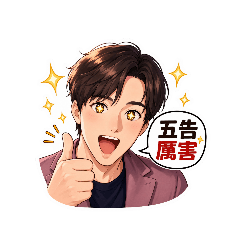 辦公型男的日常