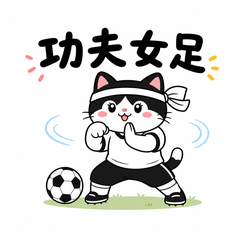 黑白貓功夫女足