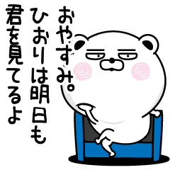 くだらないひおりの名前スタンプ Line スタンプ Line Store