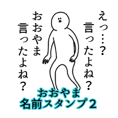 おおやま名前スタンプ２