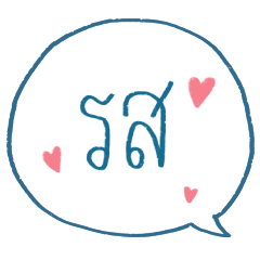 เราชื่อรสไง เวอร์ชั่นคนน่ารัก