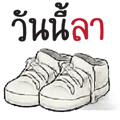 วันนี้ลา =_=