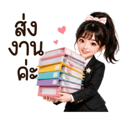 สาวออฟฟิศน่ารัก ทำงานค่ะ
