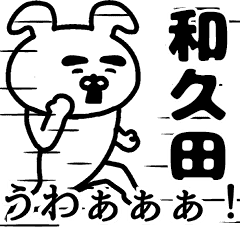 動く！和久田さんの名前スタンプ - LINE スタンプ | LINE STORE