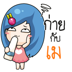 เม ระวัง บ้านนี้เมียดุ_N