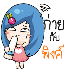 พิงค์ ระวัง บ้านนี้เมียดุ_N