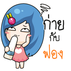 ฟอง ระวัง บ้านนี้เมียดุ_N
