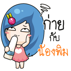 น้องพิม ระวัง บ้านนี้เมียดุ_N