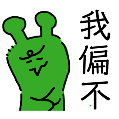 奇異外星人