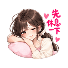 低いポニー彼女｜優しく休もう