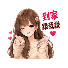 ニット彼女｜帰宅連絡