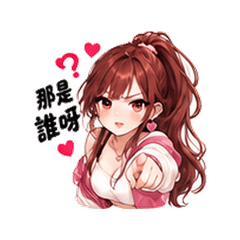 赤いポニー彼女｜やきもち