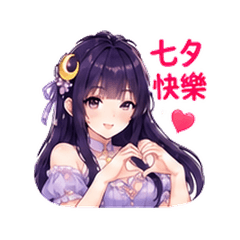 紫月彼女｜七夕ラブラブ