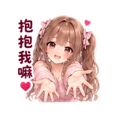 桃色彼女｜ハグ充電