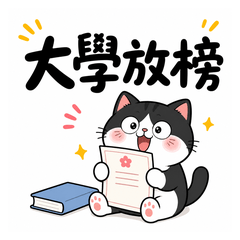 黑白貓大學放榜