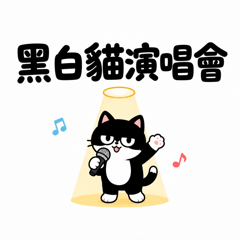 黑白貓演唱會