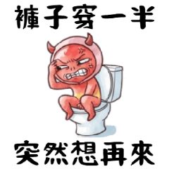 惡魔怪客3：馬桶語錄之廁所幹話篇