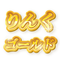 りんくのゴールド文字スタンプ