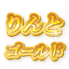りんとのゴールド文字スタンプ