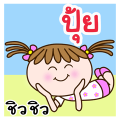 Cute "PUI" Chill Chill [name stickers]