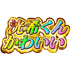 I love Ko-ki-kun. Rainbow SP