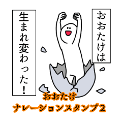 おおたけ名前ナレーションスタンプ２