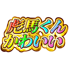 I love Hyouma-kun. Rainbow SP
