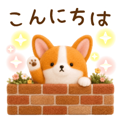 飛び出す！ゆるコーギーの毎日スタンプ