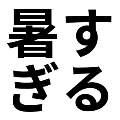 BIG！「夏」文字のみスタンプ
