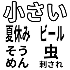 ミニ！「夏」文字のみスタンプ