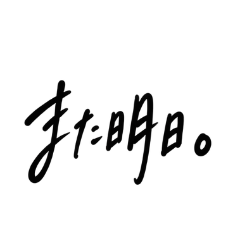 日系手寫文字・戀愛日常