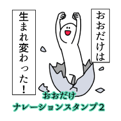おおだけ名前ナレーションスタンプ２