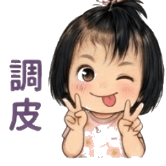 萌娃日常:心情小劇場