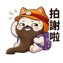 山系喵糰:中文鬍子篇大貼圖4