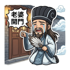 三國諸葛亮:中文 老婆開門大貼圖
