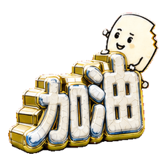 缺角74・大聲講