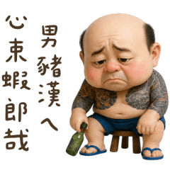 男豬漢怪阿北