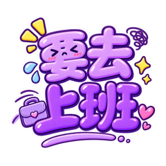 上班族辦公室日常