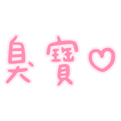 情侶實用貼貼2.0