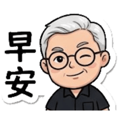 可愛老頭