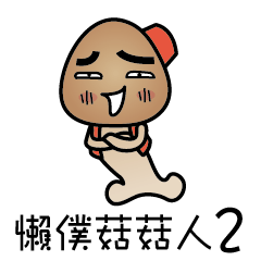 懶僕菇菇人2-中文版