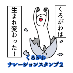 くろがわ名前ナレーションスタンプ２