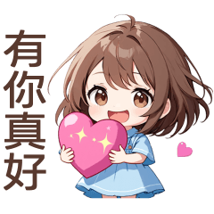 ♡甜美女孩198♡有你真好