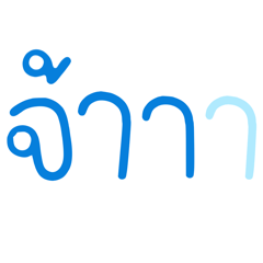 คำใช้บ่อยยยยย