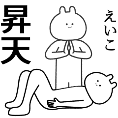 えいこ 自由すぎるスタンプ 専用 Line スタンプ Line Store