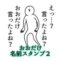 おおだけ名前スタンプ２