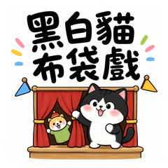 黑白貓布袋戲